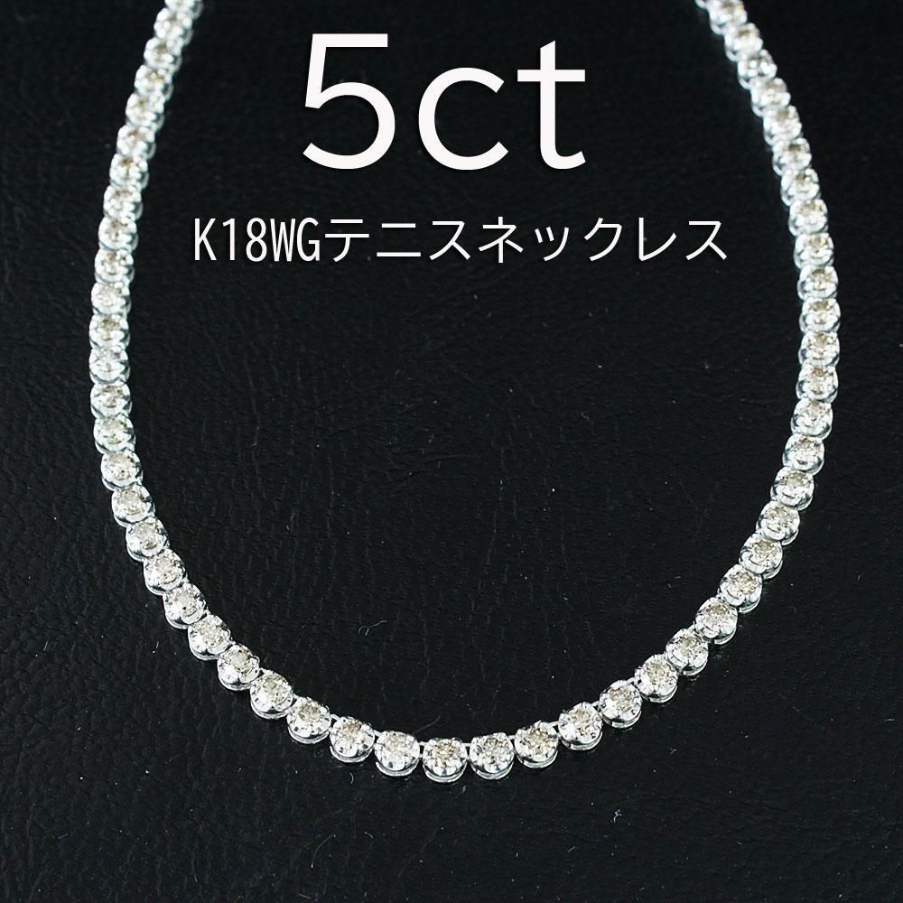 【Jewelry】K18 テニス ネックレス ダイヤモンド D5.00ct WG ホワイトゴールド 38cm 14g/hm09056md