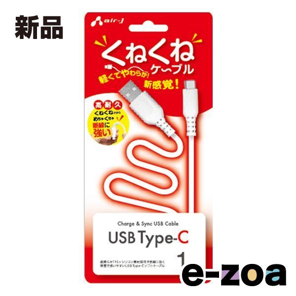 air-J  エアージェイ くねくねType-Cケーブル 1m ホワイト 高耐久 UKJ-TCW1M (2536501)
