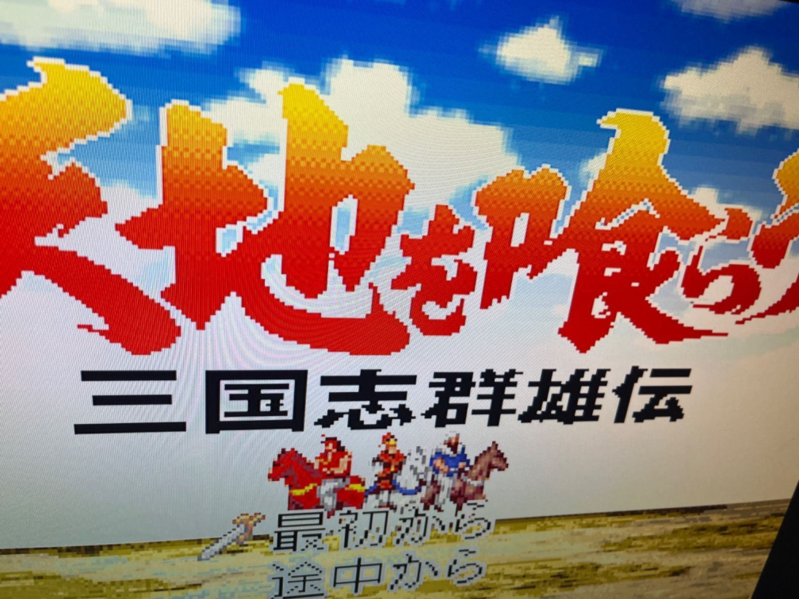 ● 天地を喰らう