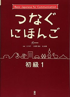 つながる日本語 初級 1 つなぐにほんご 初級1 Tsunagu Nihongo 音声DL] Beginner Level