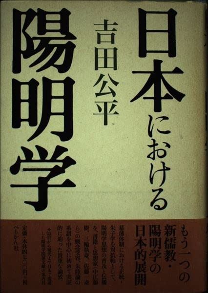 日本における陽明学