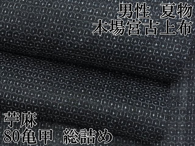 平和屋本店□極上 男性 夏物 重要無形文化財 本場宮古上布 苧麻 80亀甲  
