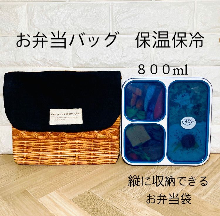 お弁当袋 ハンドメイド 保冷 保冷バッグ ランチバッグ 黒×バスケット柄 