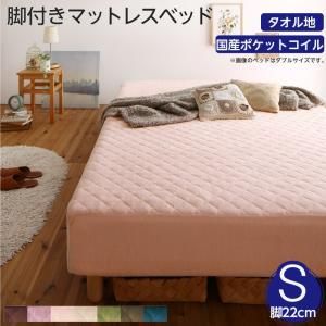 MITAS寝具SELECT 素材・色が選べる 脚付きマットレスベッド 国産ポケットコイルマットレス タオル素材カバーリングセット シングル 22cm脚 お客様組立