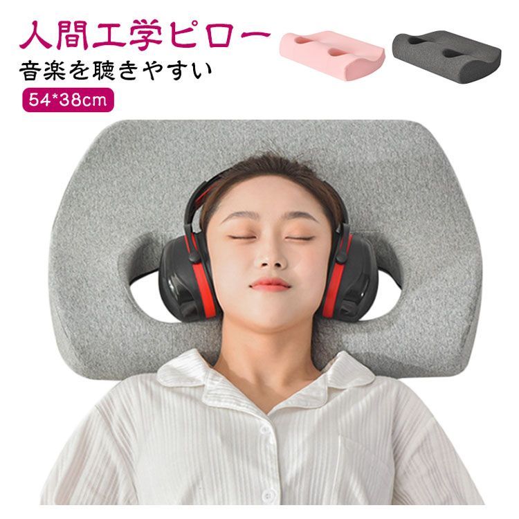 まくら 頚椎安定 メモリーフォーム ヘッドホン 耳が痛くない