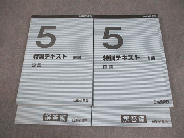 日能研関西 小5 灘特訓 2023年度版 国語 特訓テキスト 前期/後期 通年セット 計2冊 030M2D 日能研関西 小5 灘特訓 2023年度版 国語 特訓テキスト 前期/後期