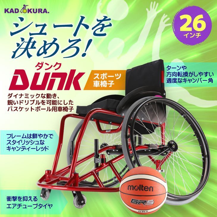 カドクラ車椅子 スポーツ 自走式 バスケットボール用 ダンク
