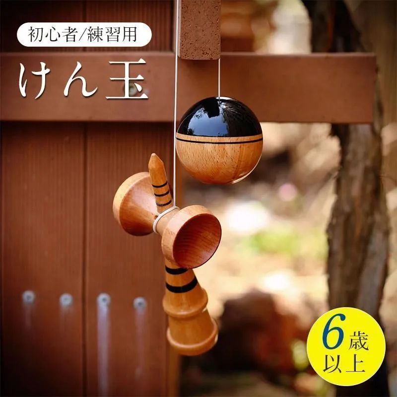 木製 けん玉 茶色と白のストライプ けん玉 ソリッドカラー 塗装 木地 初心者 剣玉 けんだま けん玉