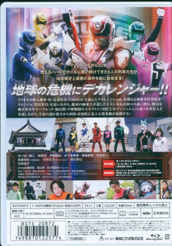 特撮Blu-ray 通常)特捜戦隊デカレンジャー20th ファイヤーボール
