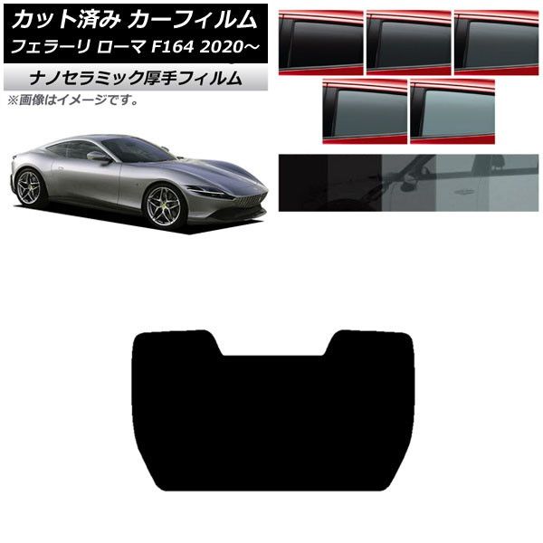 カーフィルム フェラーリ ローマ F164BAA 2020年～ リアガラス(1枚型) 厚手 UV 高断熱 選べる5フィルムカラー AP-WF4N0365-R1