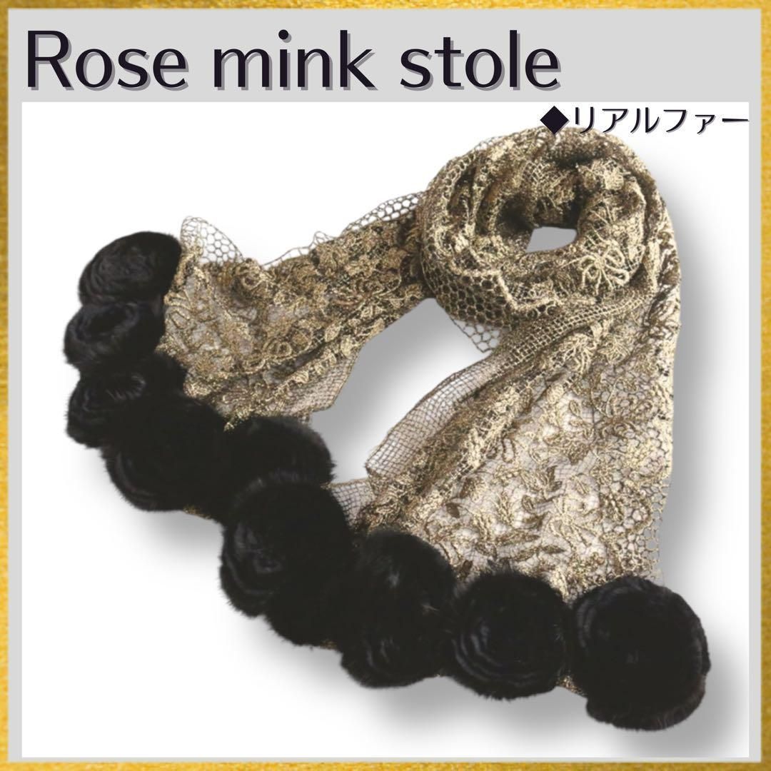 ブラックミンク ローズ 薔薇 バラ ミンクファー リアルファー