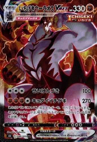 いちげきウーラオスVMAX【085/070 HR】