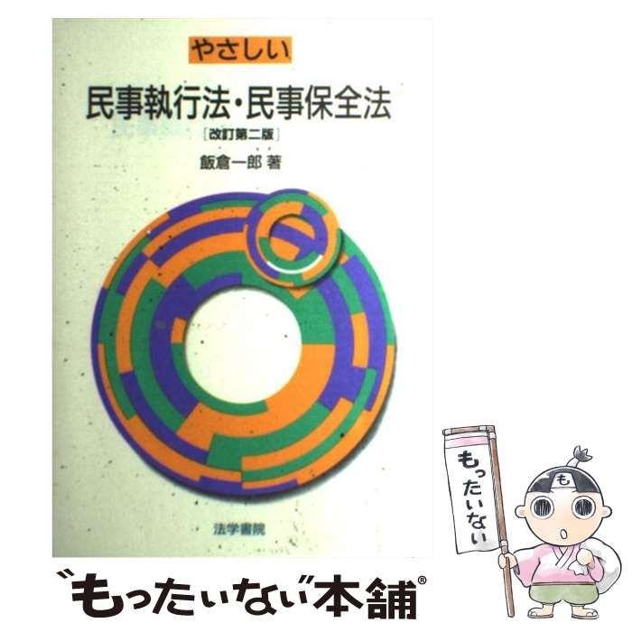 【中古】 やさしい民事執行法・民事保全法 改訂第2版 / 飯倉一郎 / 法学書院