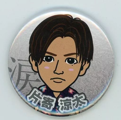 中古】バッジ・ピンズ(男性) 片寄涼太(GENERATIONS) 缶バッジ(“涙”MV1