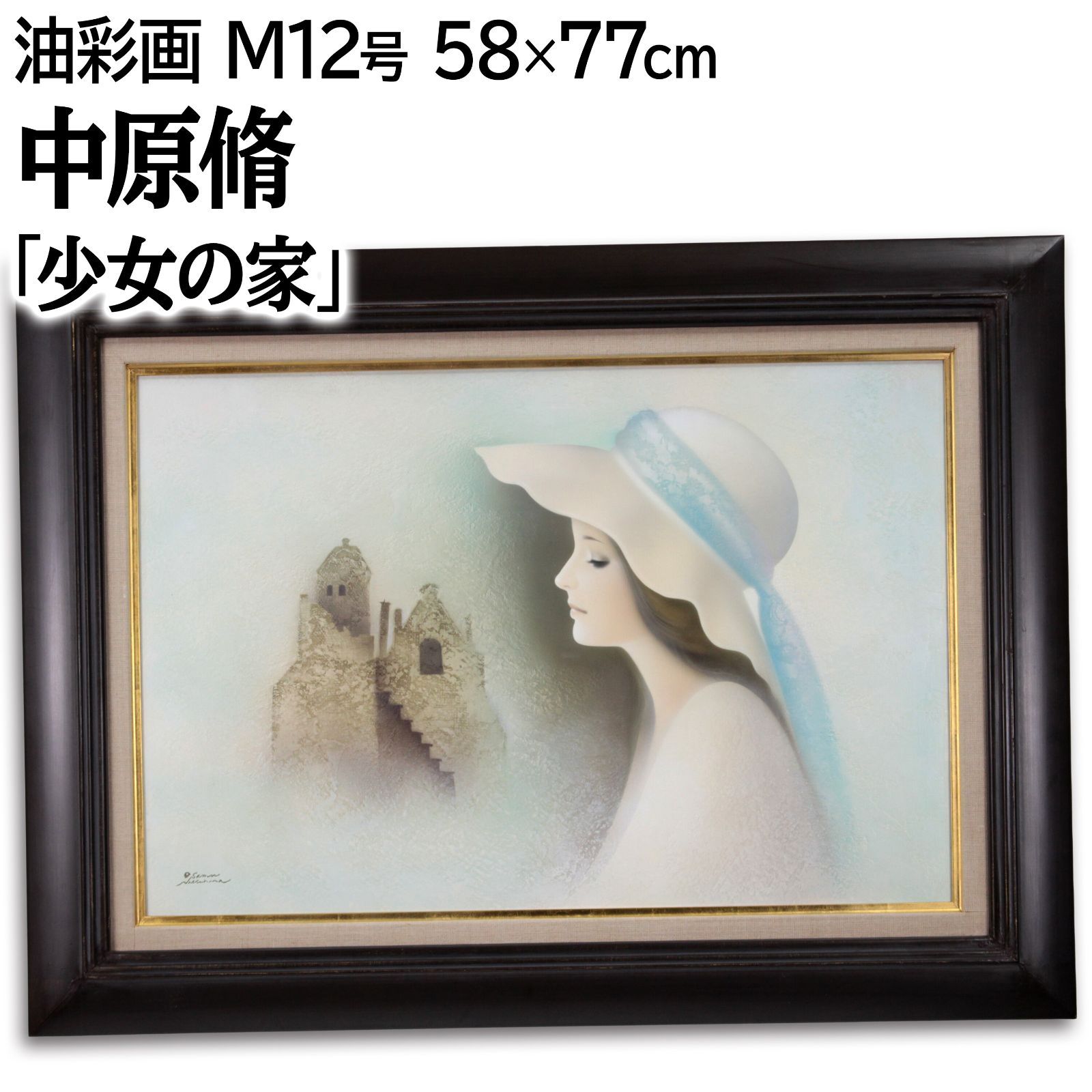 中原脩 「少女の家」 油絵・油彩画 絵画 中原脩 『少女の家』 油彩画 - 北海道画廊