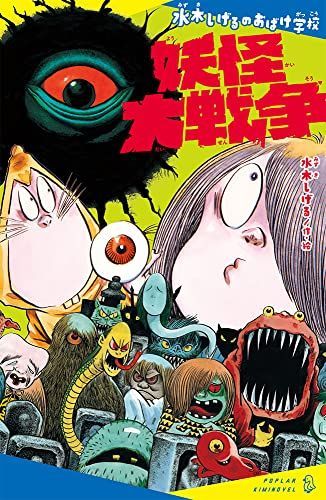 水木しげるのおばけ学校 妖怪大戦争 ポプラキミノベル み 06-04