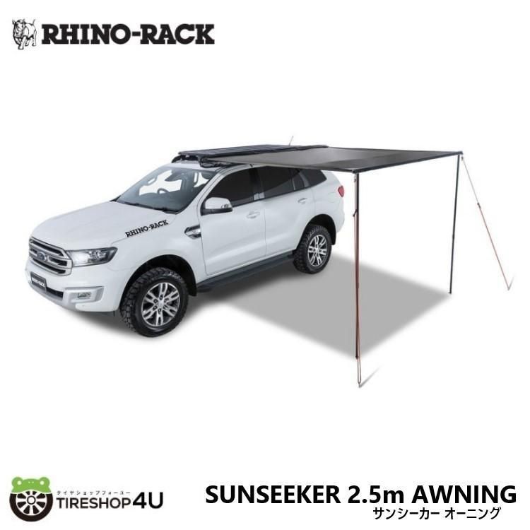 アウトレット ライノラック サンシーカー 2.5m オーニング SUNSEEKER AWNING 32133