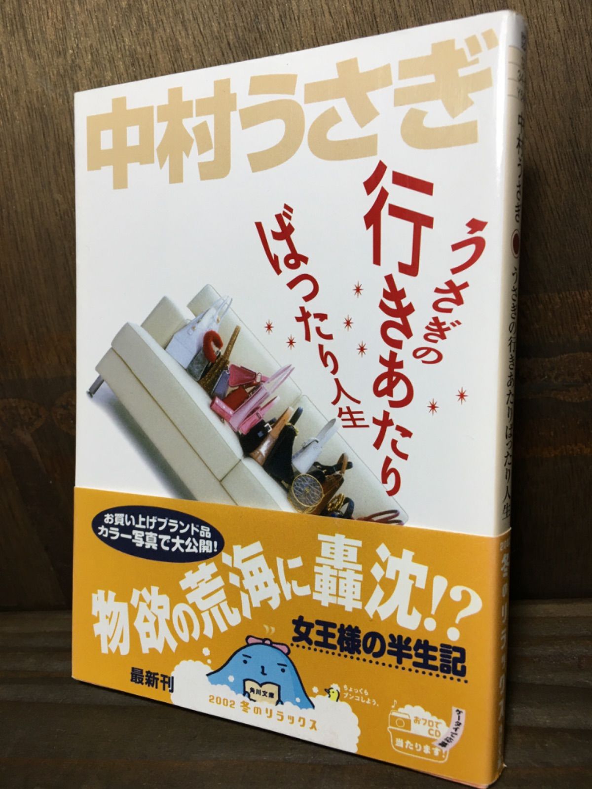 うさぎの行きあたりばったり人生 中村うさぎ 角川文庫 - メルカリ