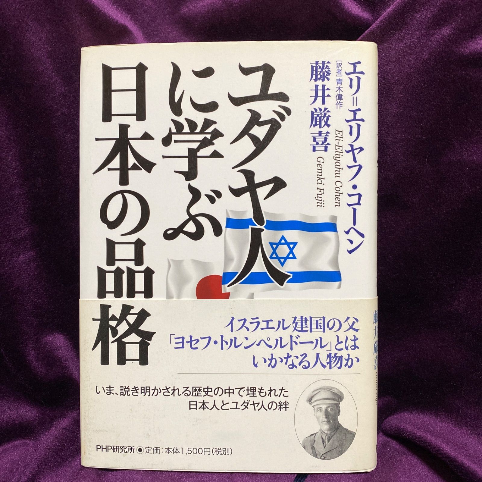 ☆激レア☆「ユダヤ人に学ぶ日本の品格」 藤井 厳喜 / Cohen Eli B