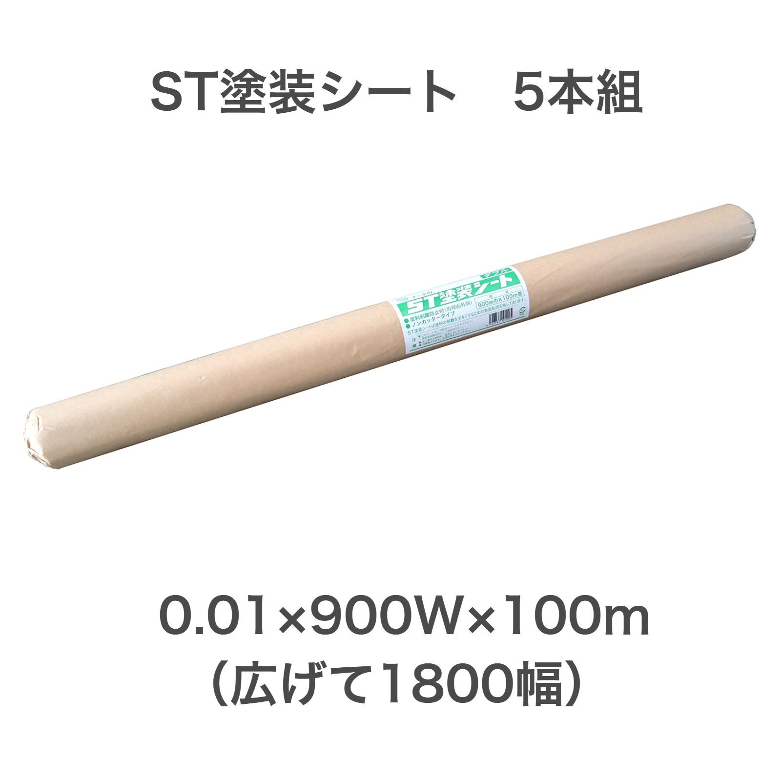 塗装シート 900W 5本組 0.01×900W×100ｍ コロナ塗装シート 酒井化学 ST塗装シート