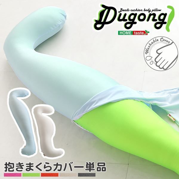 ビーズクッション/抱き枕 専用カバー  長さ約125cm 洗える