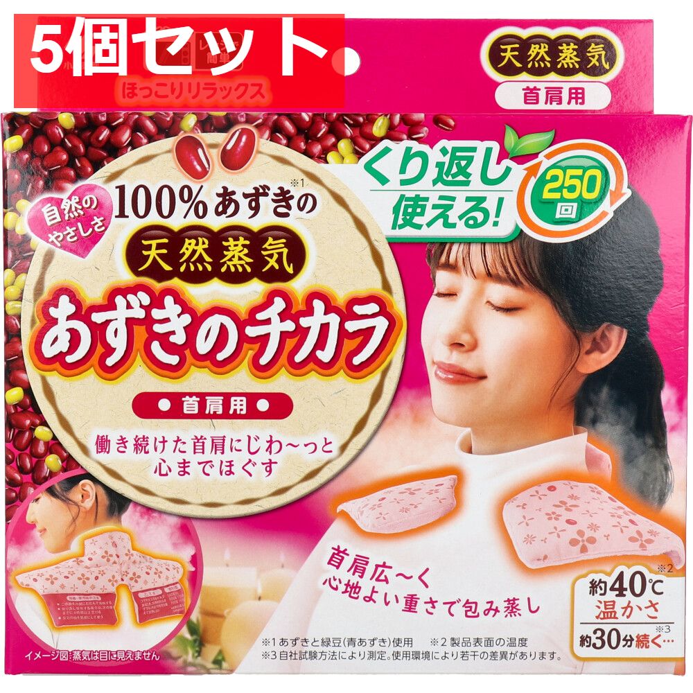 あずきのチカラ 首肩用 1個入 5個セット まとめ売り