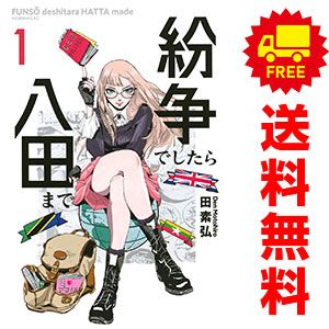 紛争でしたら八田まで　1-15巻　全巻 紛争でしたら八田まで 1～15巻 漫画 全巻セット 田素弘 講談社