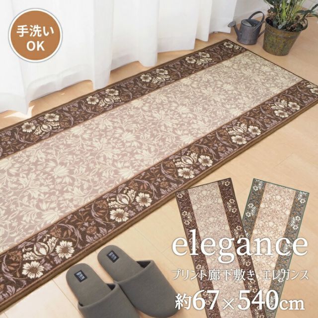 タフトプリント廊下敷き エレガンス BR 67×540 ブラウン【代引不可】