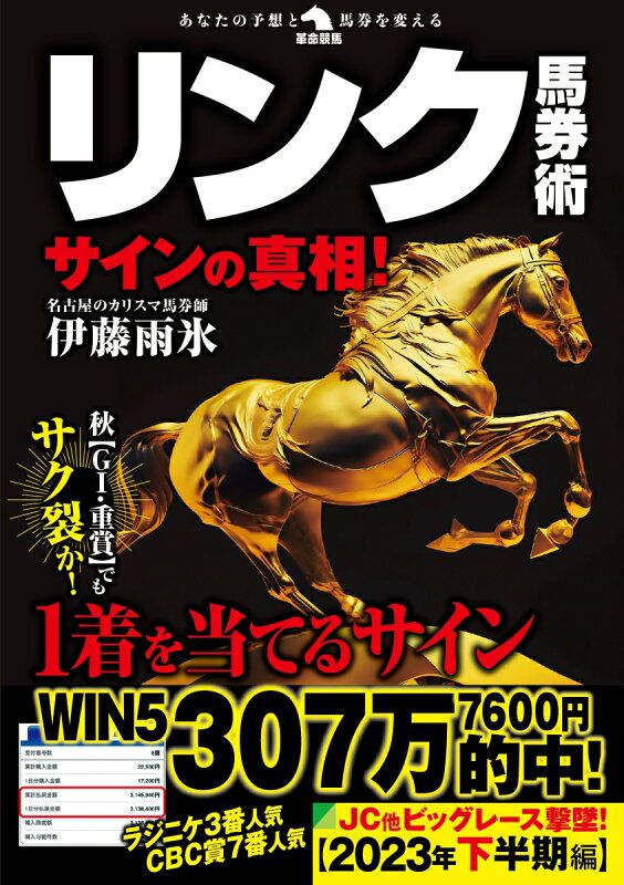すべての競馬はリンクで当たる—「馬番を見て、買う」だけの2ステップ馬券術 すべての競馬はリンクで当たる—「馬番を見て、買う」だけの2