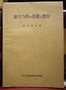 SALE，限定SALE 【中古-非常に良い】 航空力学の基礎と応用 (1944年) その他