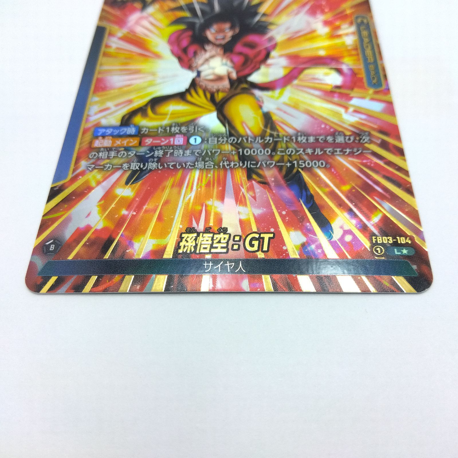 PSA10 孫悟空GT リーダーパラレル FB03-104 孫悟空:GT (L☆/パラレル) [FB03-104] [ドラゴンボールスーパー