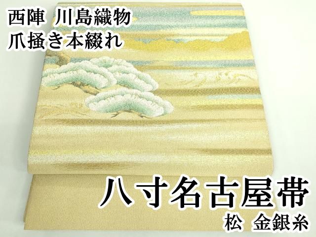 平和屋本店 上 西陣 川島織物 爪掻き本綴れ 八寸名古屋帯 松 金銀糸 DZAB0734kh5