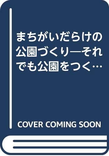 まちがいだらけの公園づくり: それでも公園をつくる理由／青木 宏一郎