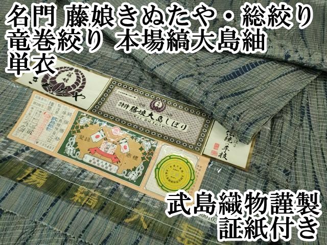 平和屋本店□極上 名門 藤娘きぬたや・総絞り 竜巻絞り 本場縞大島紬