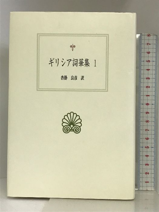 ギリシア詞華集1 (西洋古典叢書) 京都大学学術出版会 沓掛良彦 - メルカリ