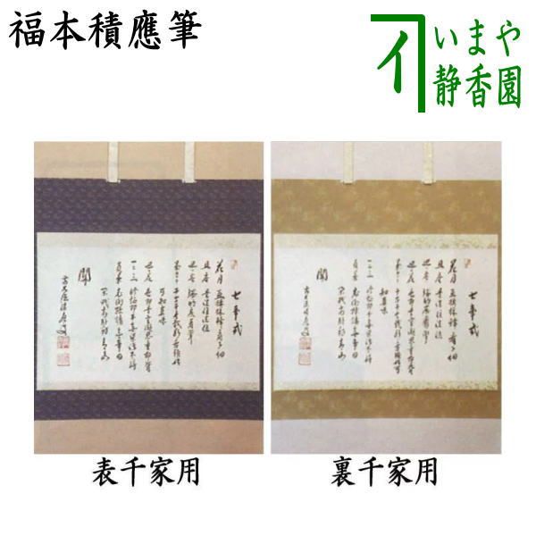 【茶道具】西垣大道筆　七夕　千里同風（共箱）送料込 茶道具】西垣大道筆 七夕 千里同風（共箱）送料込 - メルカリ