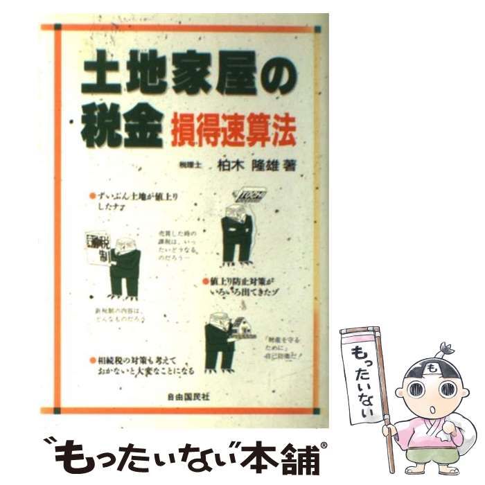 中古】 土地家屋の税金 損得速算法 / 柏木 隆雄 / 自由国民社 - メルカリ