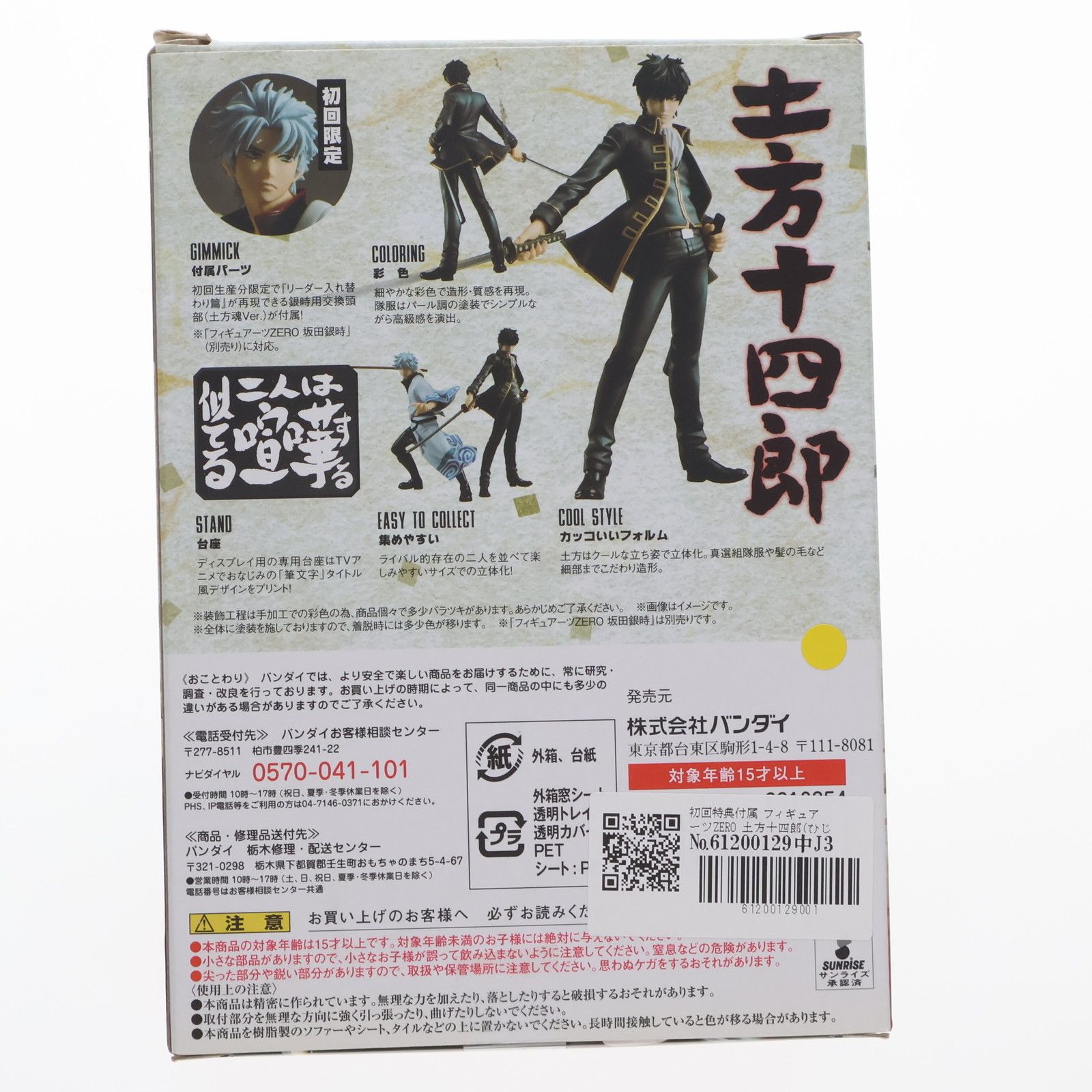初回特典付属 フィギュアーツZERO 土方十四郎(ひじかたとうし