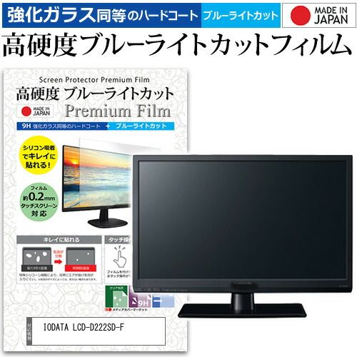 IODATA LCD-D222SD-F [21.5インチ] 保護 フィルム カバー シート 強化ガラス同等の硬度9H ブルーライトカット クリア 光沢 液晶保護 フィルム メール便送料無料