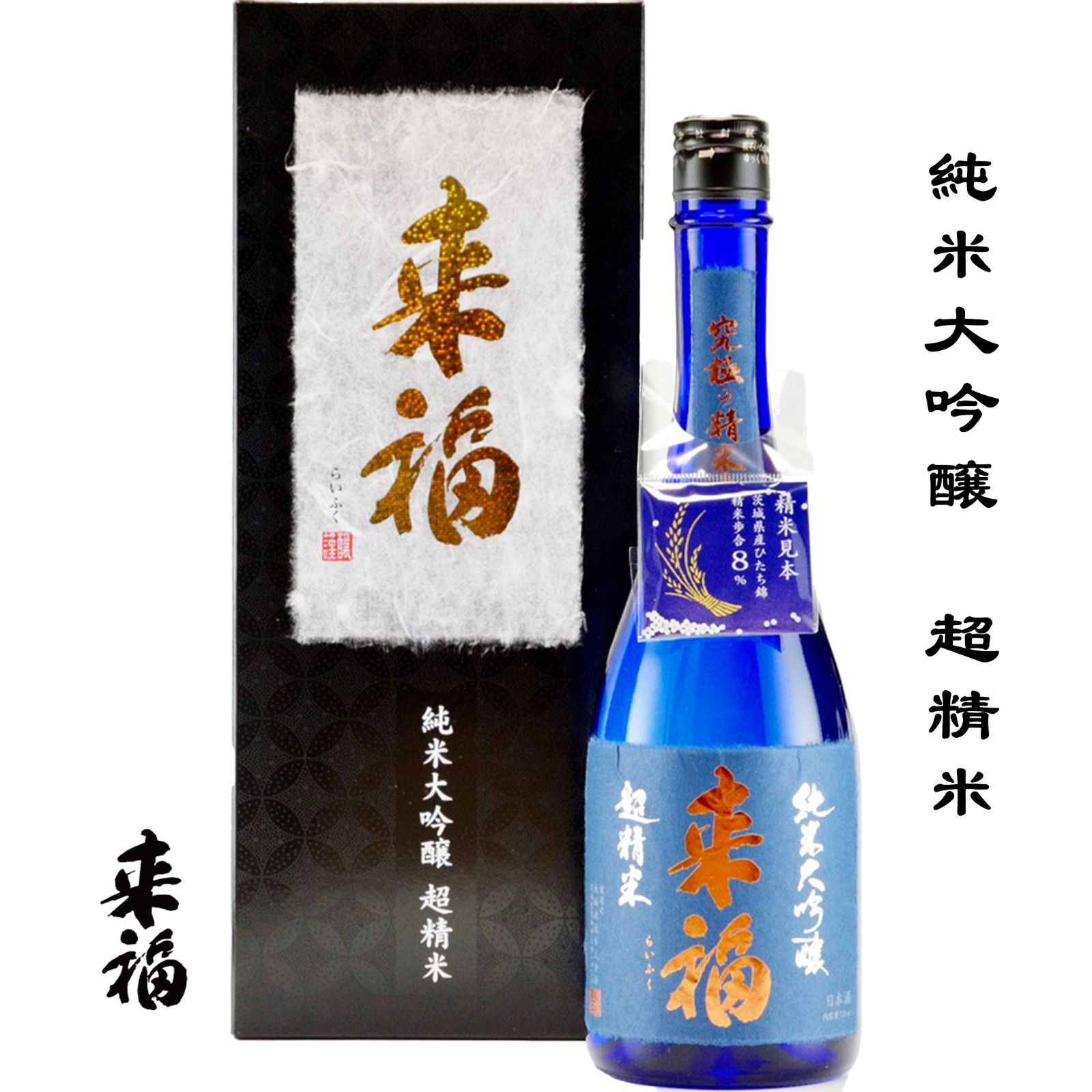 来福 純米大吟醸 超精米 720ml 茨城県 筑西市 来福酒造株式会社 日本酒 地酒 お酒 き