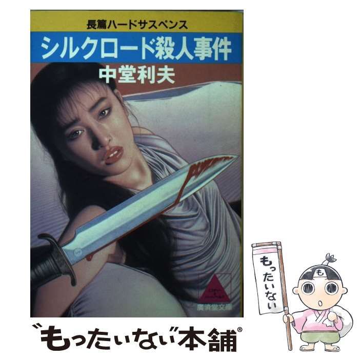【中古】 シルクロード殺人事件 長篇ハードサスペンス/廣済堂出版/中堂利夫 中古】 シルクロード殺人事件 長篇ハードサスペンス (広済堂文庫