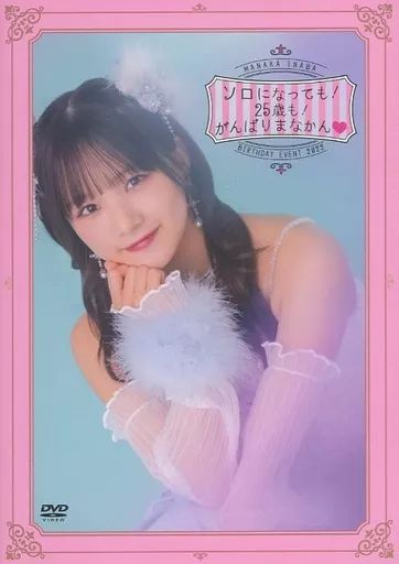 中古】その他DVD 稲場愛香 バースデーイベント2022 ～ソロになっ