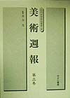 美術週報 第3巻