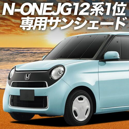 【吸盤＋2個】 N-ONE JG1/2系 サンシェード カーテン 車中泊 グッズ フロント エヌ ワン N ONE NONE 車用カーテン カーフィルム カーシェード サイド セット フロント 日除け 専用