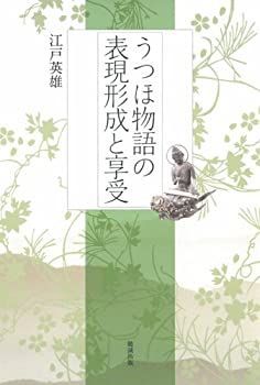 【中古】 うつほ物語の表現形成と享受