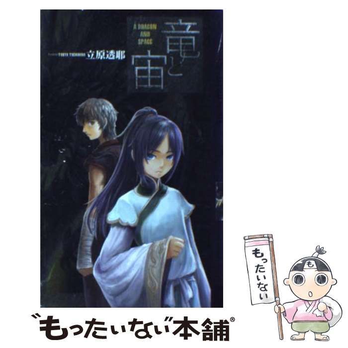 【中古】 竜と宙/幻冬舎コミックス/立原透耶 中古】 竜と宙(そら) (幻狼fantasia novels) / 立原透耶、立原