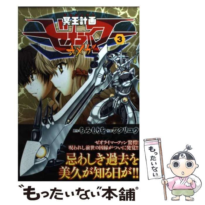 中古】 冥王計画 (プロジェクト) ゼオライマーΩ 3 (Ryu comics