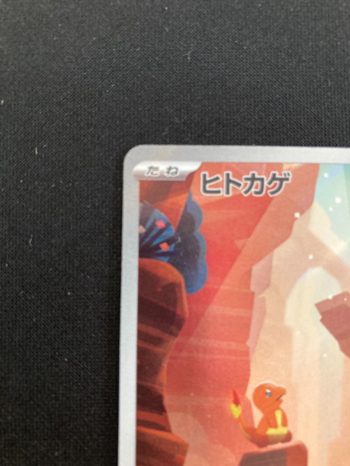 ポケモンカード ヒトカゲ AR SV2a 168/165 ポケモンカード151