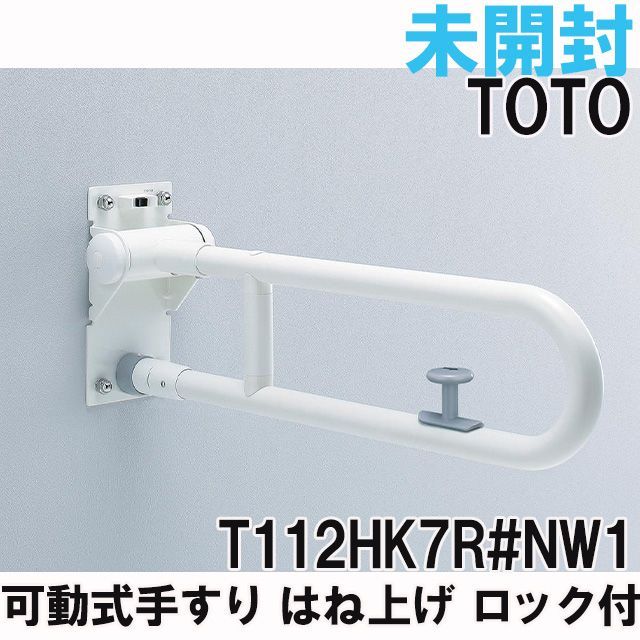 T112HK7R NW1 可動式手すり はね上げ ロック付 TOTO 未開封 K0055718