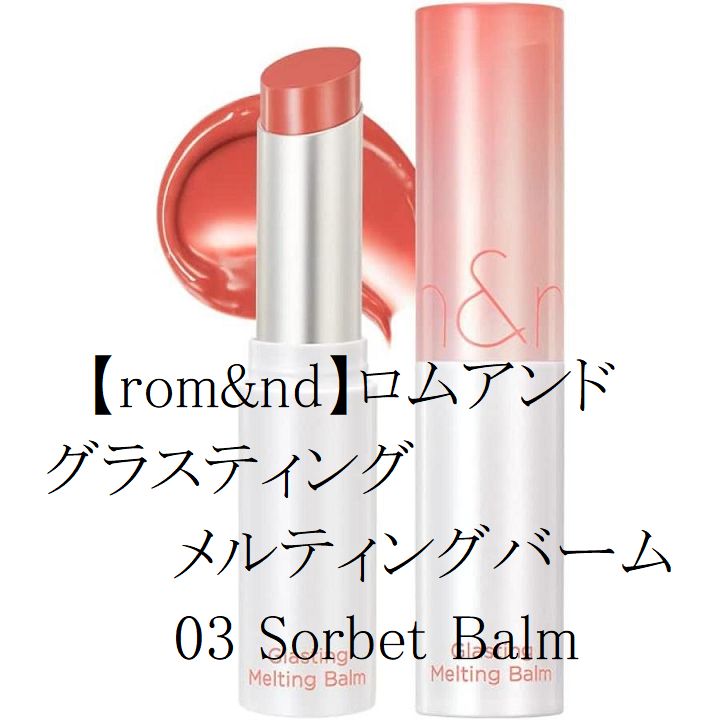 rom&nd ロムアンド グラスティングメルティングバーム セット グラスティングメルティングバーム企画セット｜rom&ndの効果